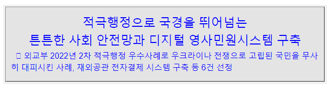 적극행정으로 국경을 뛰어넘는 튼튼한 사회 안전망과 디지털 영사민원시스템 구축_외교부 적극행정으로 국경을 뛰어넘는 튼튼한 사회 안전망과 디지털 영사민원시스템 구축_외교부