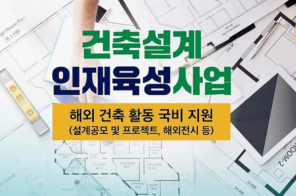 건축설계인재로 성장할 기회를 잡으세요(국토교통부) 건축설계인재로 성장할 기회를 잡으세요(국토교통부)