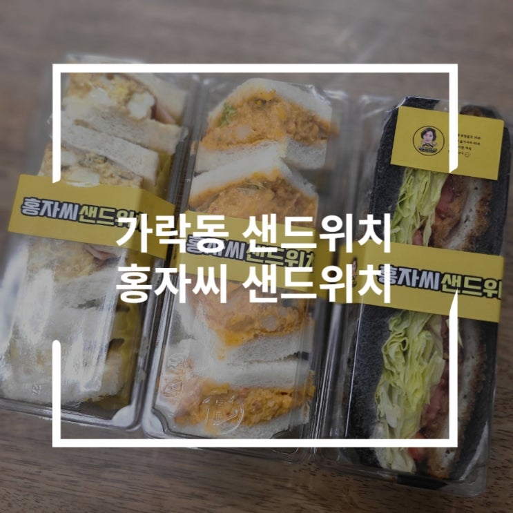  가락동 샌드위치 돈까스와 매콤한 조합 홍자씨