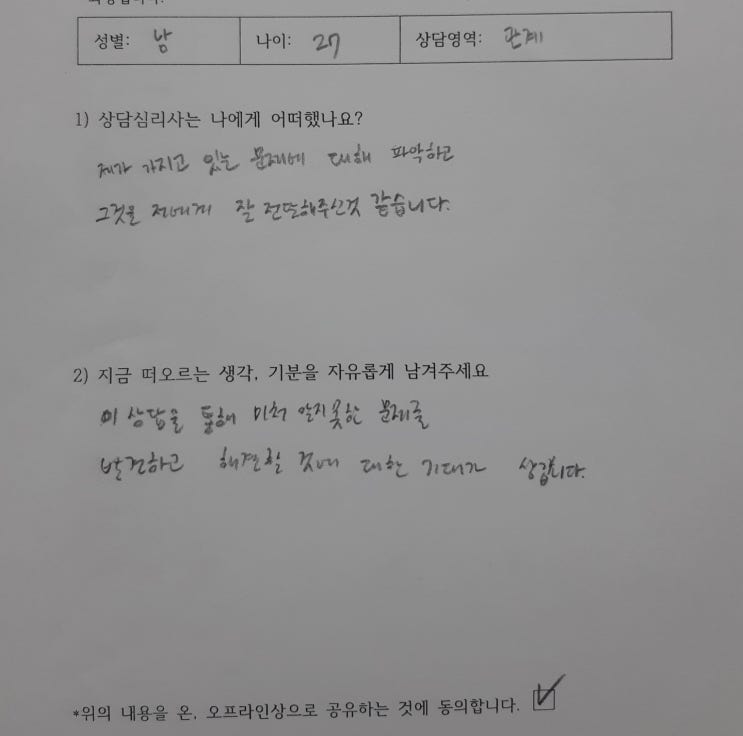  〔성인 후기〕 노원구 의정부 심리상담 대인관계 중독 "제가 가지고 있는 문제에 대해 파악하고 그것을 저에게 잘 전달해 주신 것 같습니다" "... 해결할 것에 대한 기대가 생깁니다