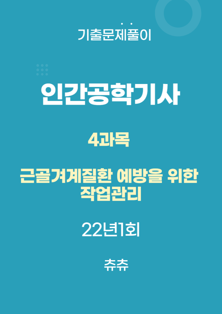 인간공학기사 필기 22년1회 근골격계질환 예방을 위한 작업관리 기출문제풀이