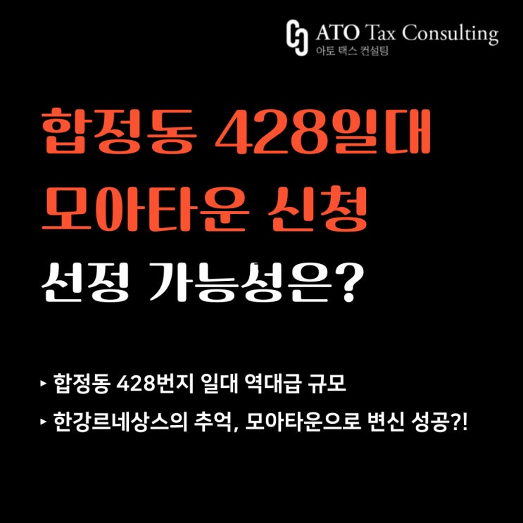 한강르네상스의 추억 합정동, 모아타운으로 변신 성공?! (합정동428 일대)