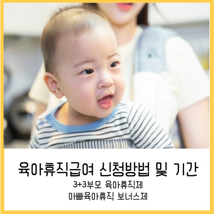  육아휴직급여 신청방법 및 지급기간(3+3부모육아휴직제, 아빠육아휴직보너스제)
