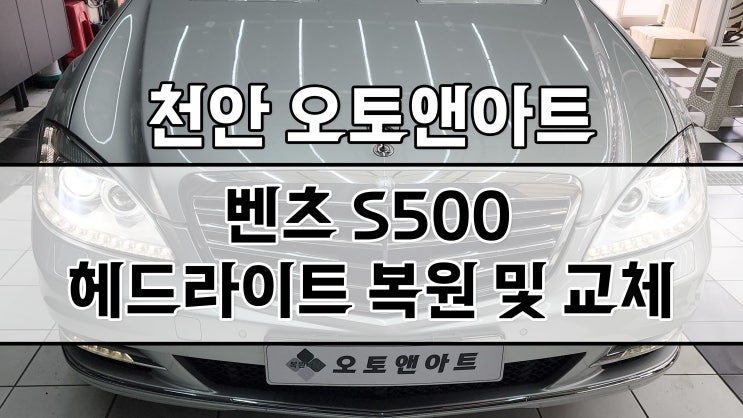  벤츠 S500 헤드라이트 복원, 수리 / 타업체 작업실패하고 천안아산 오토앤아트에서 해결!