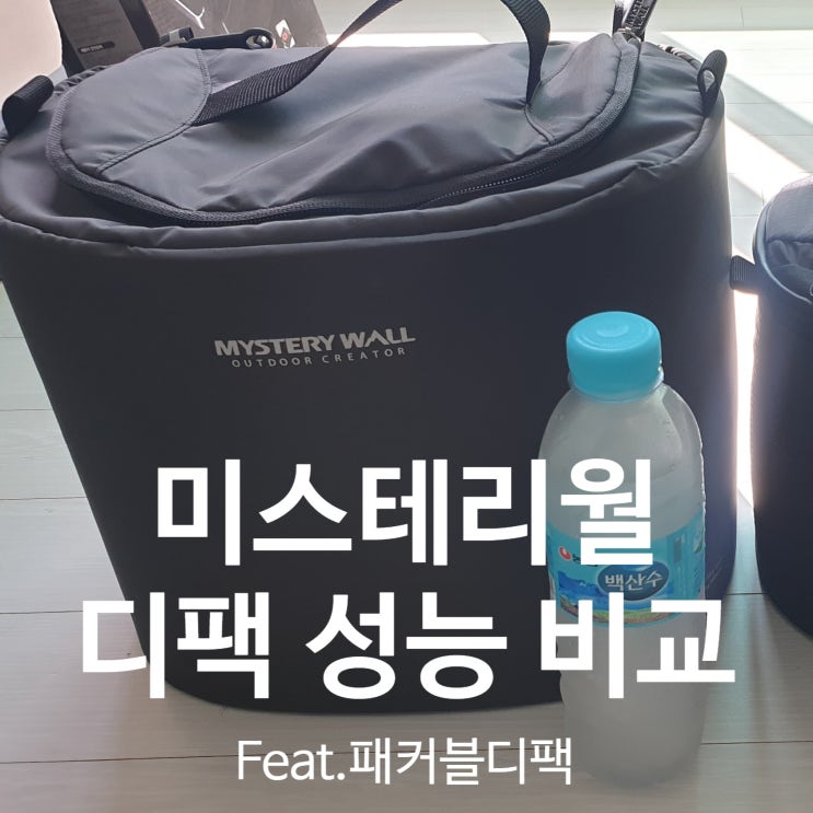  [백패킹 장비] 미스테리월 디팩 vs 에코디팩 (Feat. 패커블 디팩) 스펙 및 성능 비교와 실제 사용 꿀팁!!