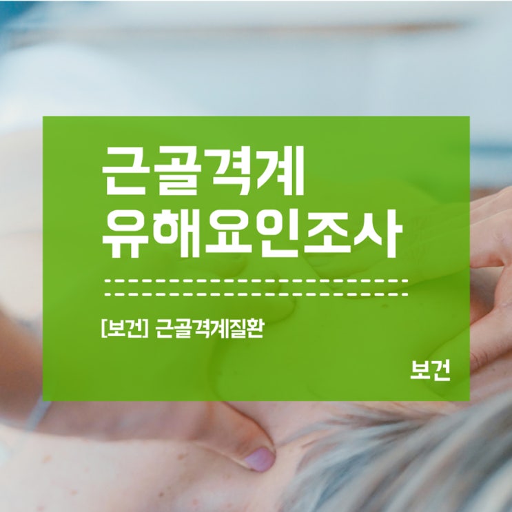  근골격계 질환 예방 / 유해요인조사