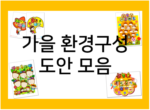  가을 어린이집 환경구성 도안 모음