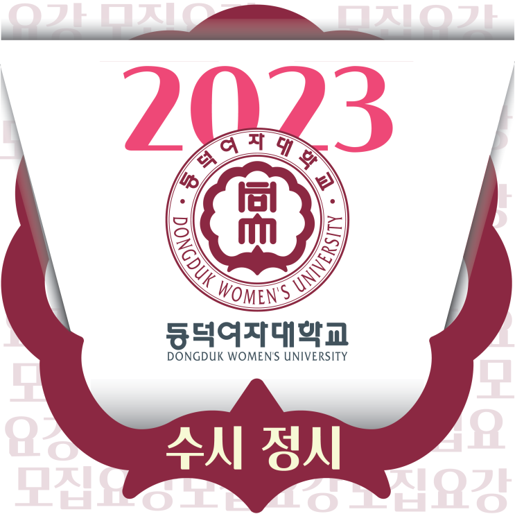 2023 동덕여자대학교 미대 수시 모집요강 안내 :: 동덕여대 모집요강 동덕여대 미대 수시 동덕여대 미대 정시 동덕여대 경쟁률 등급컷 동덕여대 원서 준비물