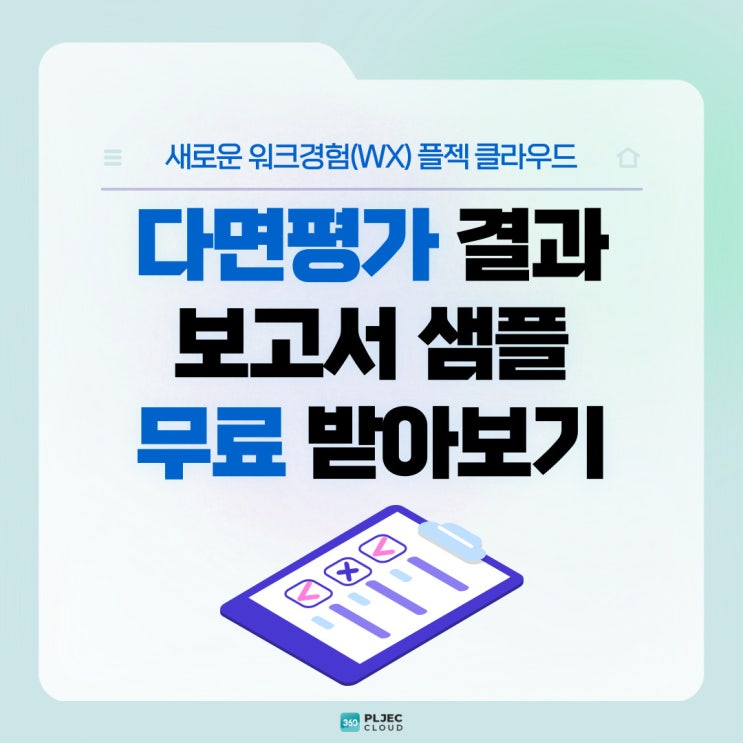  [플젝 360] 다면평가 결과, 어떻게 활용해야 할까? 피드백 보고서 샘플 무료 제공
