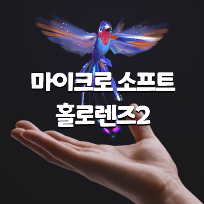  홀로렌즈2 / 마이크로소프트의 혼합현실MR 서비스