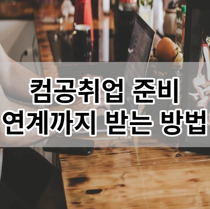 컴공취업 연계까지 받을 수 있는 방법