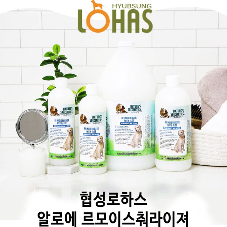  [협성로하스 알로에 르모이스춰라이져 컨디셔너] 배곧 반려용품점 펫마루