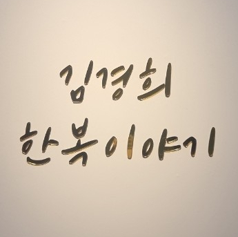  [W_5th] 한복 - 220220 & 220404