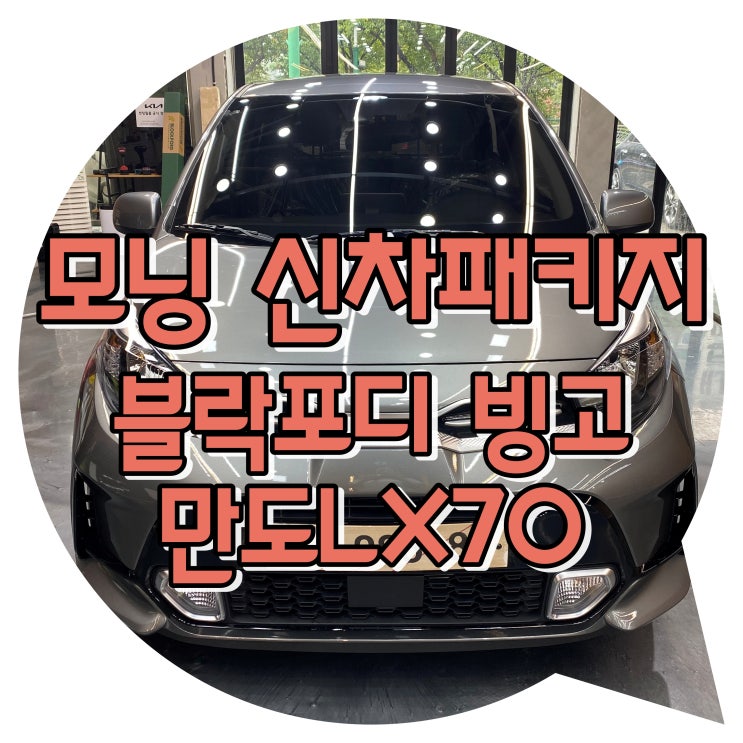 양산 신차 패키지 모닝 블락포디 빙고 신차 패키지 양산 신차 패키지 모닝 블락포디 빙고 신차 패키지