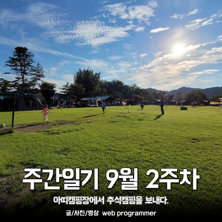 주간일기 9월 2주차, 아띠캠핑장에서 추석캠핑을 보내다. 주간일기 9월 2주차, 아띠캠핑장에서 추석캠핑을 보내다.