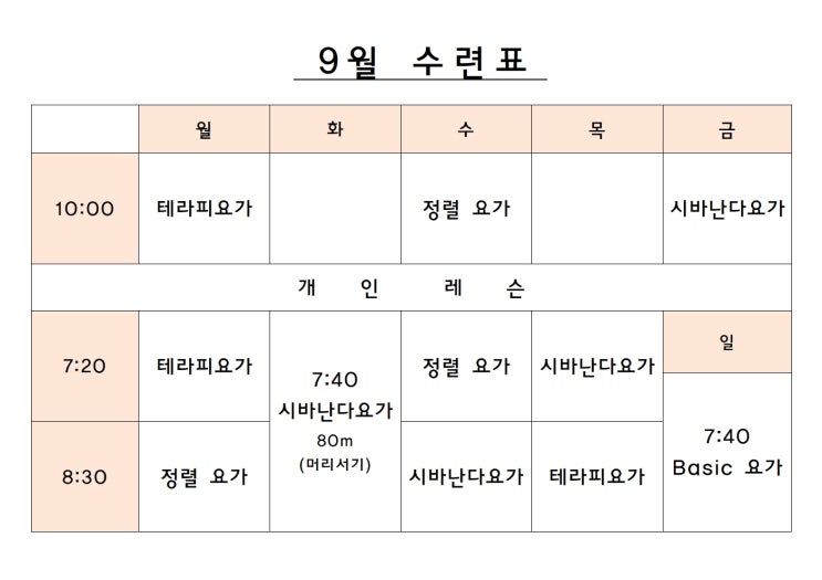  대화동 요가 _ 9월 수련표