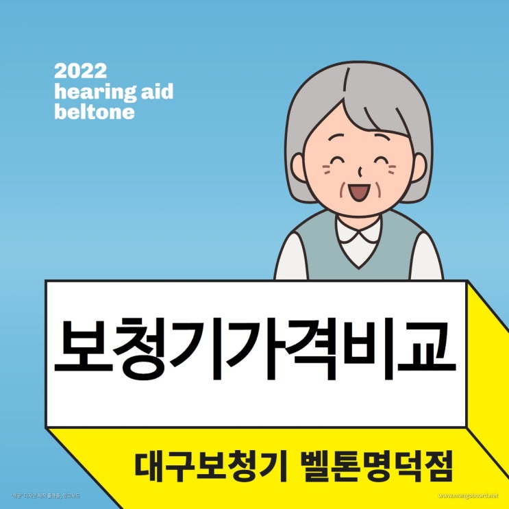  보청기가격비교 가능한 곳, 벨톤보청기 대구명덕점