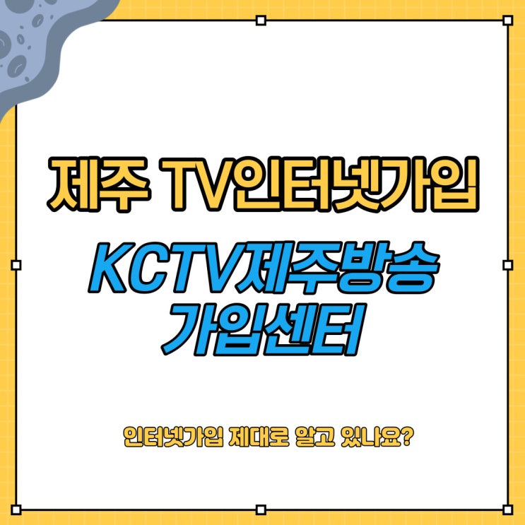 제주인터넷가입 합리적인 상품 KCTV제주방송이 정답이다