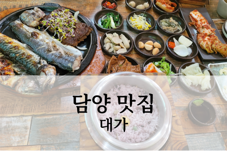  담양 대가 생선구이 맛집 아이랑 먹기 좋은 곳