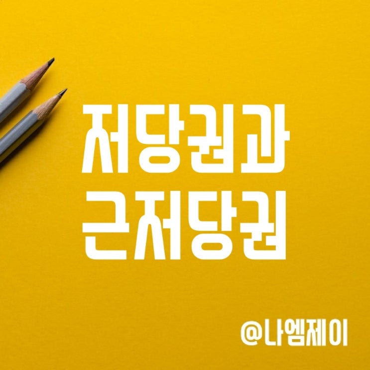 전세계약시 주의사항 - 저당권과 근저당권 뜻과 차이 숙지하기 전세계약시 주의사항 - 저당권과 근저당권 뜻과 차이 숙지하기