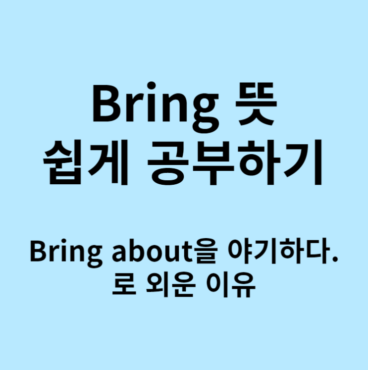  Bring about 뜻이 초래하다인 이유