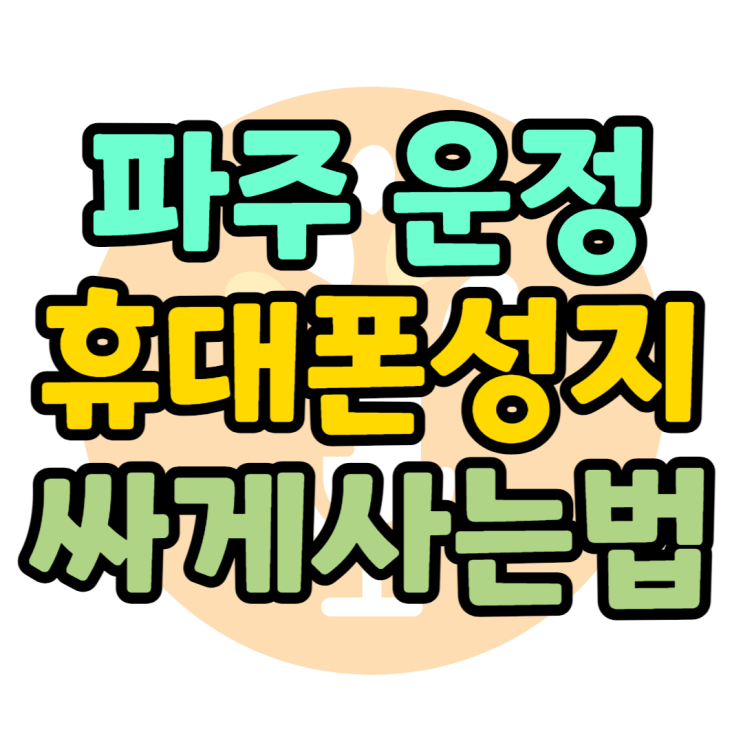 파주 휴대폰 성지 운정에서 싸게 핸드폰 사기 파주 휴대폰 성지 운정에서 싸게 핸드폰 사기