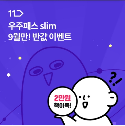  9월 13일 OK캐쉬백 오퀴즈 11번가 우주패스 정답