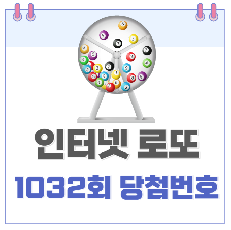 인터넷 로또 1032회 당첨번호.. 결과는.. 동행복권에서.. 추석 명절 잘보내셨길 바랍니다