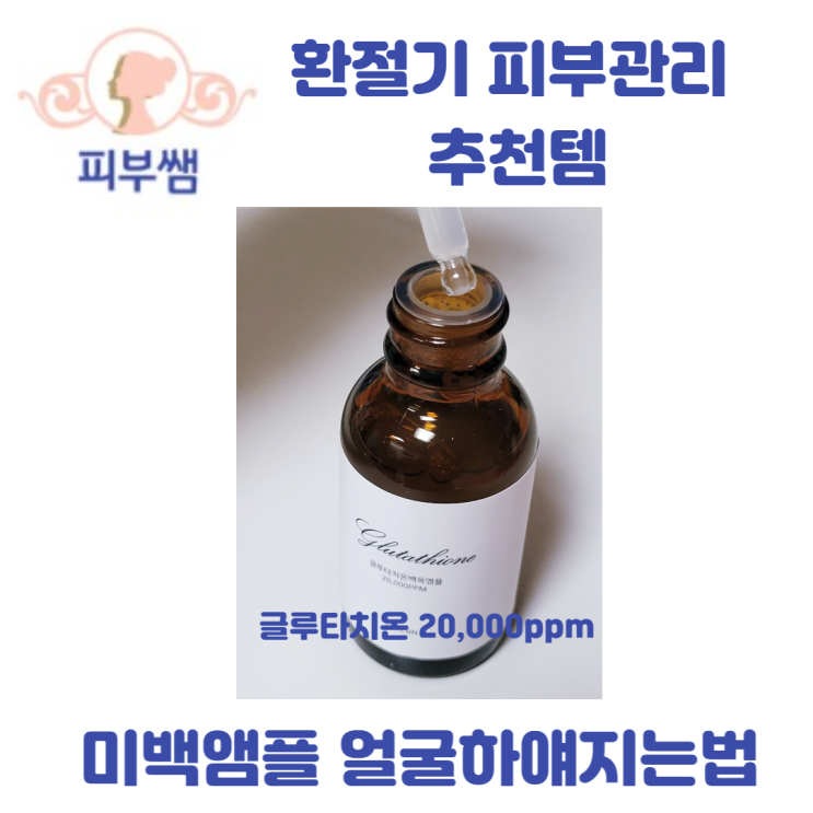  환절기 피부관리 추천템 미백앰플 얼굴하얘지는법