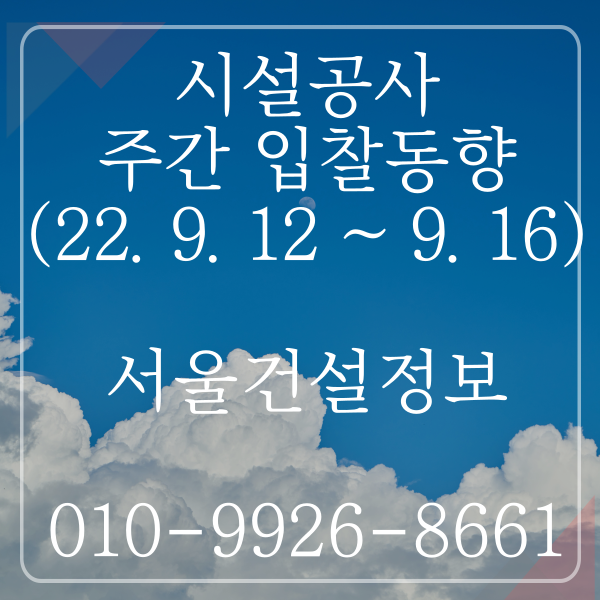 시설공사 주간(’22.9.12.~'22.9.16.) 입찰 동향(조달청) 시설공사 주간(’22.9.12.~'22.9.16.) 입찰 동향(조달청)