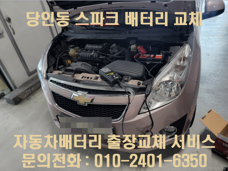  대흥동밧데리교환 스파크배터리 무료출장교환_GB54459