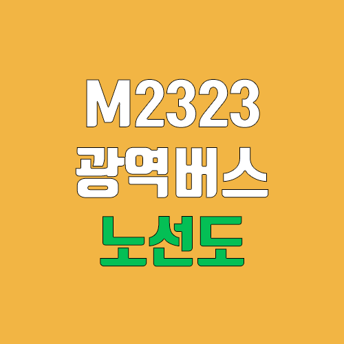 광역급행버스 M2323번 (배차간격, 노선도, 시간표, 첫차, 막차 / 경기도 남양주시 호평동 (홍평동 차고지) ↔ 서울 송파구 신천동 (잠실광역환승센터)) 광역급행버스 M2323번 (배차간격, 노선도, 시간표, 첫차, 막차 / 경기도 남양주시 호평동 (홍평동 차고지) ↔ 서울 송파구 신천동 (잠실광역환승센터))