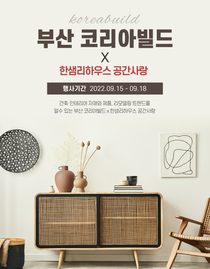 부산 코리아빌드 x 한샘리하우스 공간사랑 , 사전 상담 예약 시 다양한 상품 및 혜택 제공 중