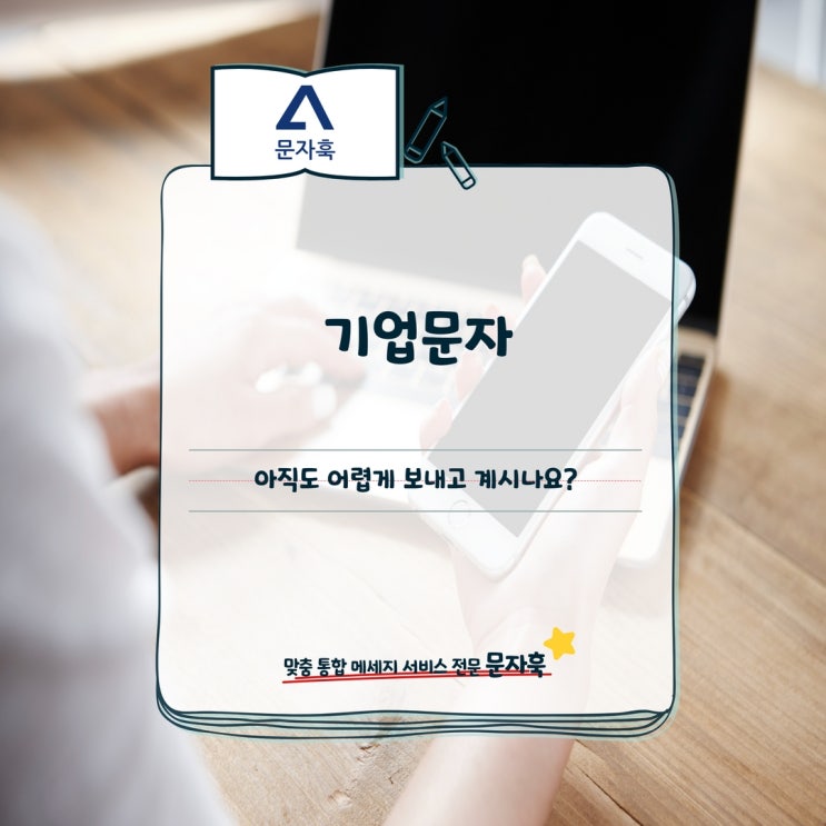  기업문자, 아직도 어렵게 보내고 계시나요?