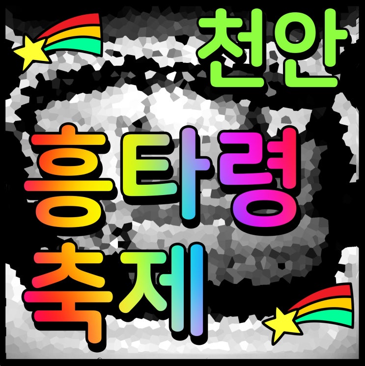  천안 흥타령축제 가수 라인업 및 일정 전 세계 춤 꾼들 다 모여