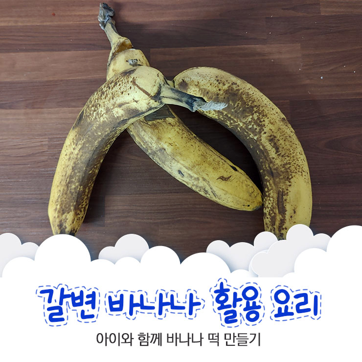  갈변된 바나나 활용 방법 아이와 함께 바나나 떡 만들어요