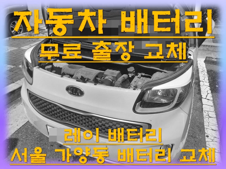  가양동배터리 레이밧데리 무료출장교체_DF60L