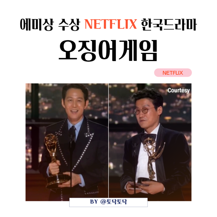 넷플릭스 한국드라마 오징어게임 이정재 황동혁 감독 에미상 수상소감 시즌2로 만나요 넷플릭스 한국드라마 오징어게임 이정재 황동혁 감독 에미상 수상소감 시즌2로 만나요