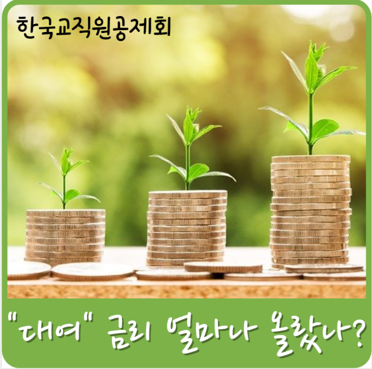 한국교직원공제회 대여 금리 얼마나 올랐을까?