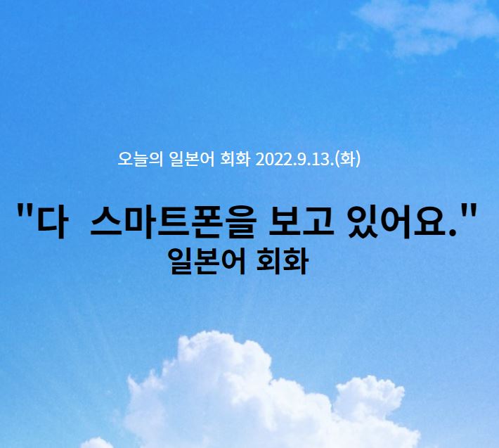  거의 다 스마트폰을 보고 있어요. - 오늘의일본어회화