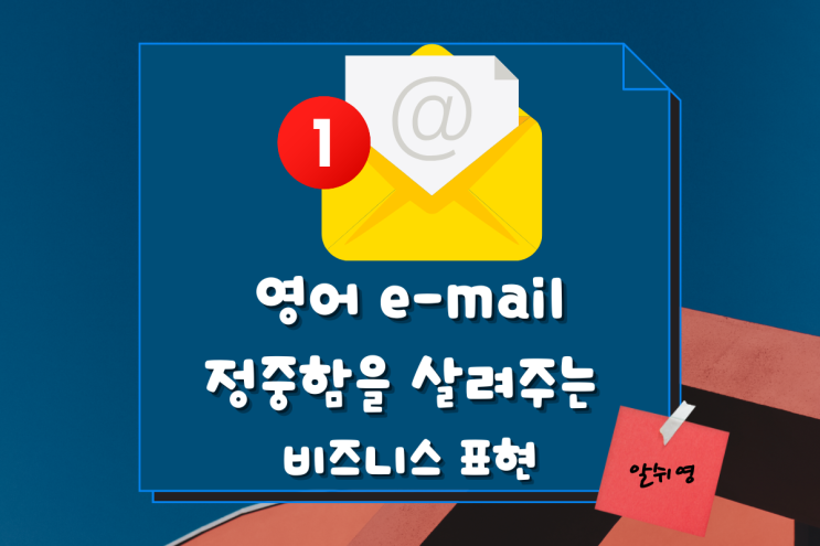  영어메일-정중함을 살려주는 비즈니스 표현 3가지