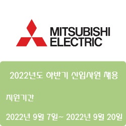 [전자·자동화] [한국미쓰비시전기오토메이션] 2022년도 하반기 신입사원 채용 ( ~9월 20일)