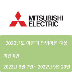  [전자·자동화] [한국미쓰비시전기오토메이션] 2022년도 하반기 신입사원 채용 ( ~9월 20일)