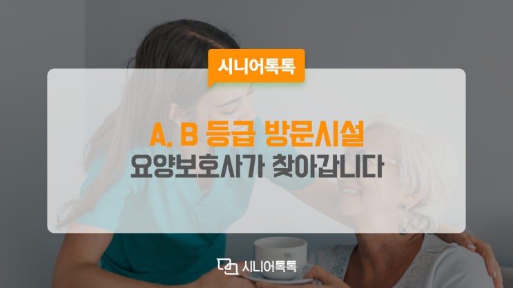  요양 서비스의 질이 높은 A, B등급 방문시설 찾고 싶을 때