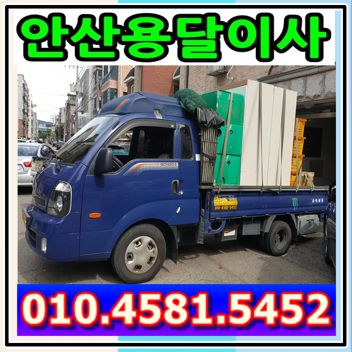  본오동 용달이사 안산 본오동에서 본오동으로 용달이사 용달 반포장이사 진행