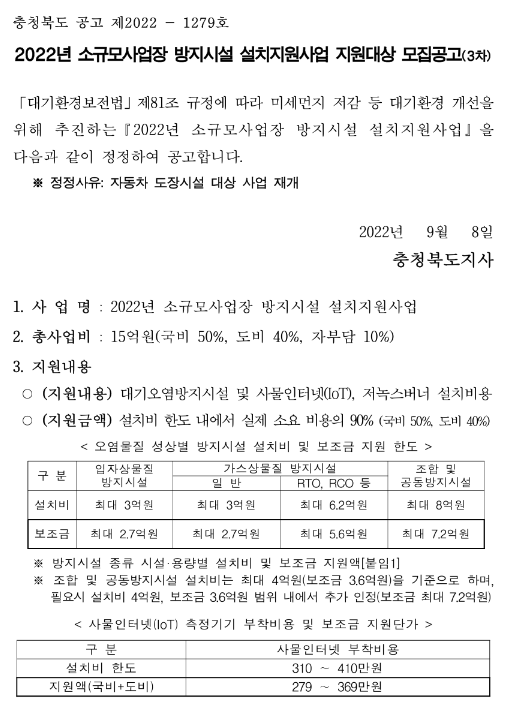 [충북] 2022년 3차 소규모사업장 방지시설 설치지원사업 지원대상 모집 수정 공고