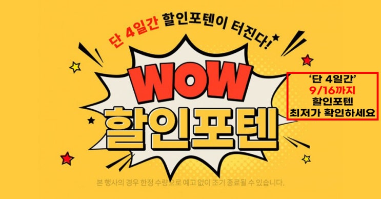 WOW 할인포텐 (~9/16)