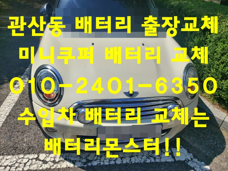  관산동배터리 미니쿠퍼밧데리 무료출장교체_GB56219