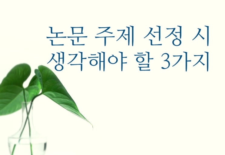 논문 연구주제 선정 정할때 생각해야할 3가지 석박사 학위학술논문 지도교수 키워드