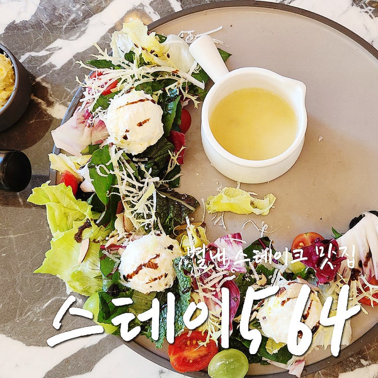  별내 스테이크 맛집 스테이564 분위기 조코, 맛도 조코-.